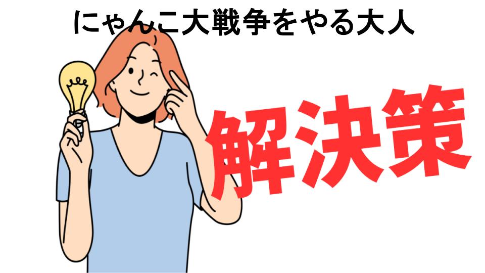 恥ずかしいと思う人におすすめ！にゃんこ大戦争をやる大人の解決策